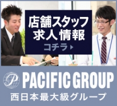 パシフィックグループ 運営スタッフ求人