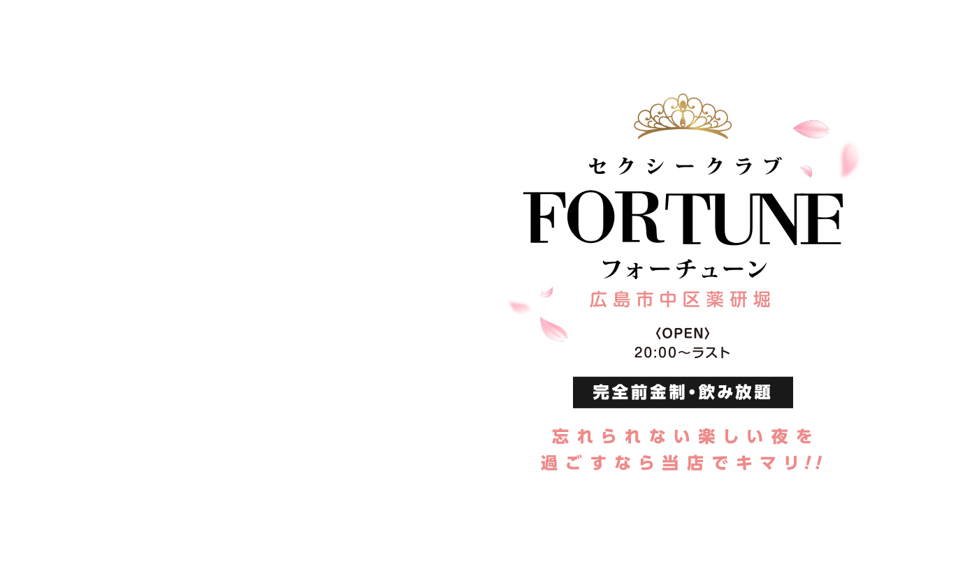 広島県広島市中区薬研堀のセクキャバFORTUNE　ヘッダーイメージオーバーレイ画像