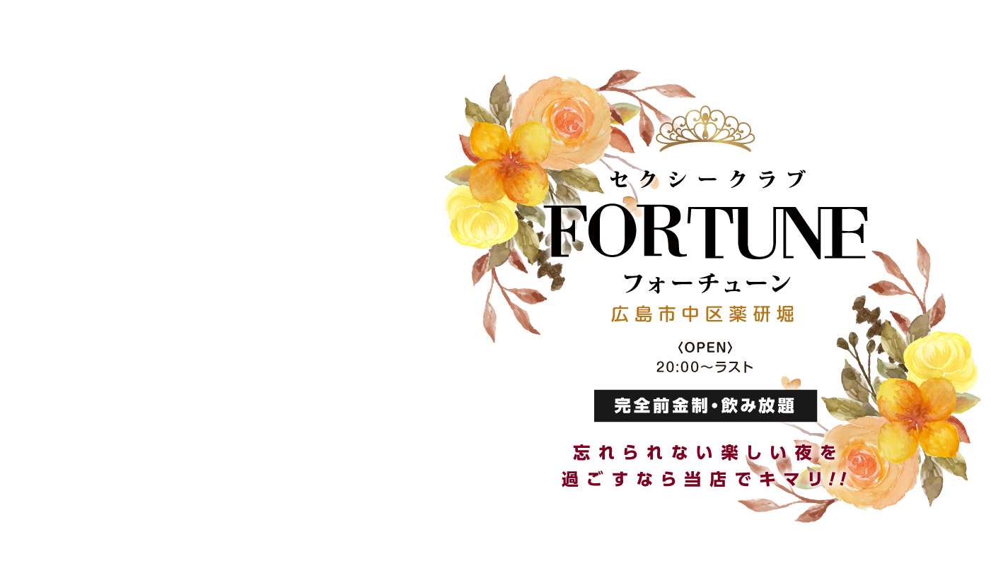 広島県広島市中区薬研堀のセクキャバFORTUNE　ヘッダーイメージオーバーレイ画像